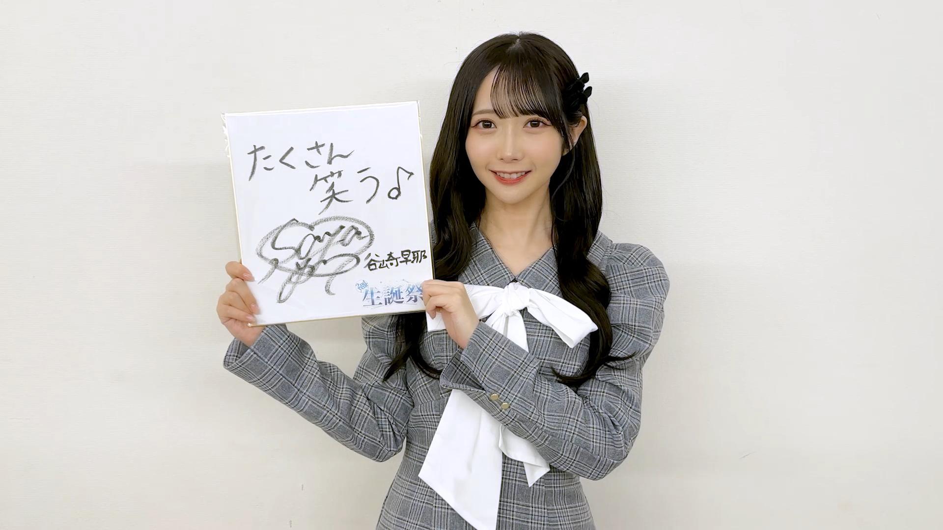 谷崎早耶 生誕特設ページ2025