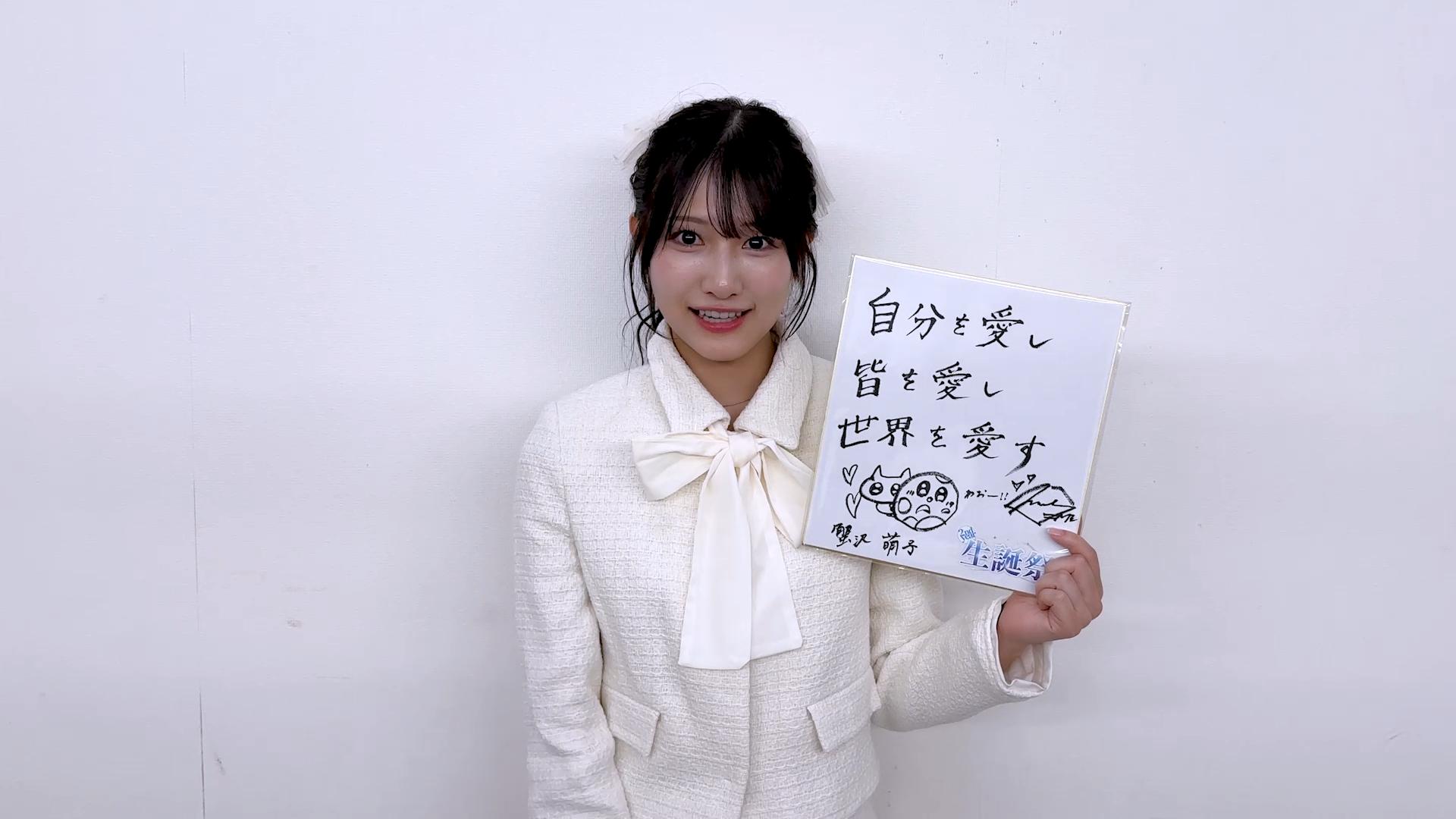 蟹沢萌子 生誕特設ページ2025