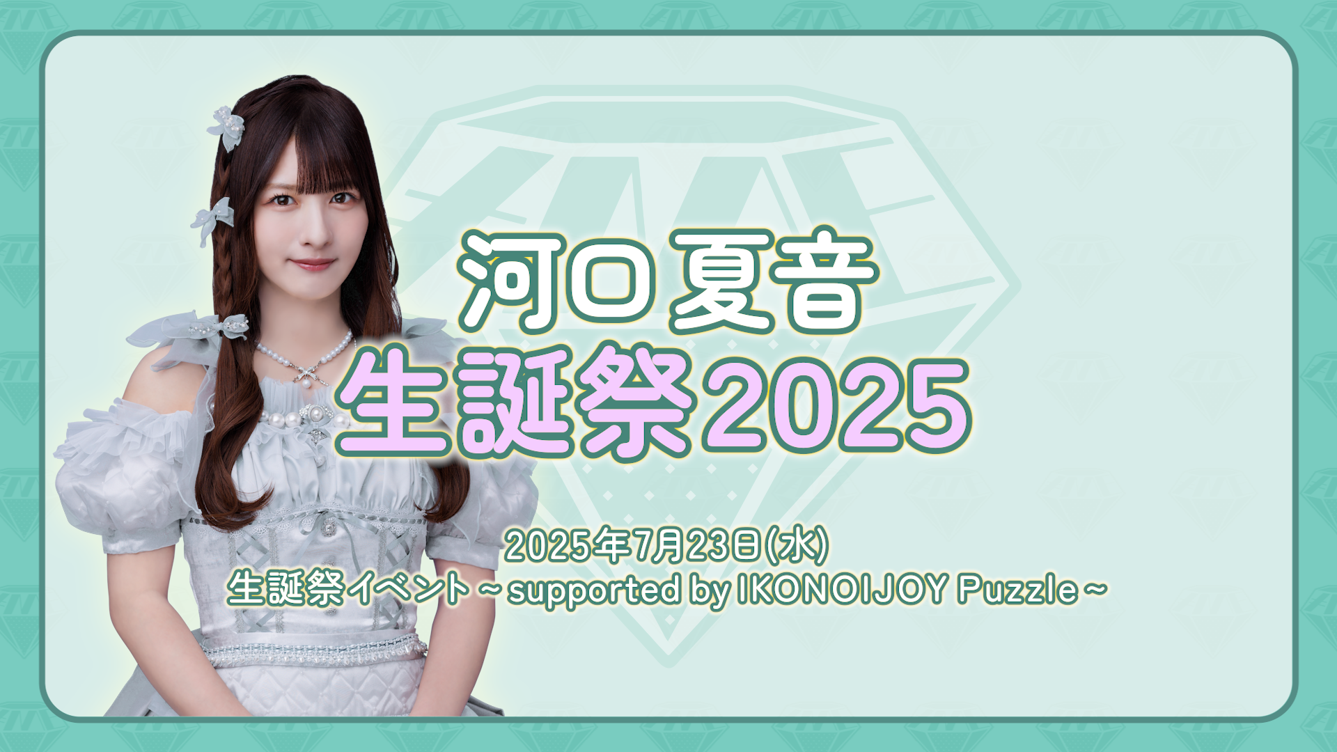 20250818_seitansai_kawaguchi_thumbnail.png