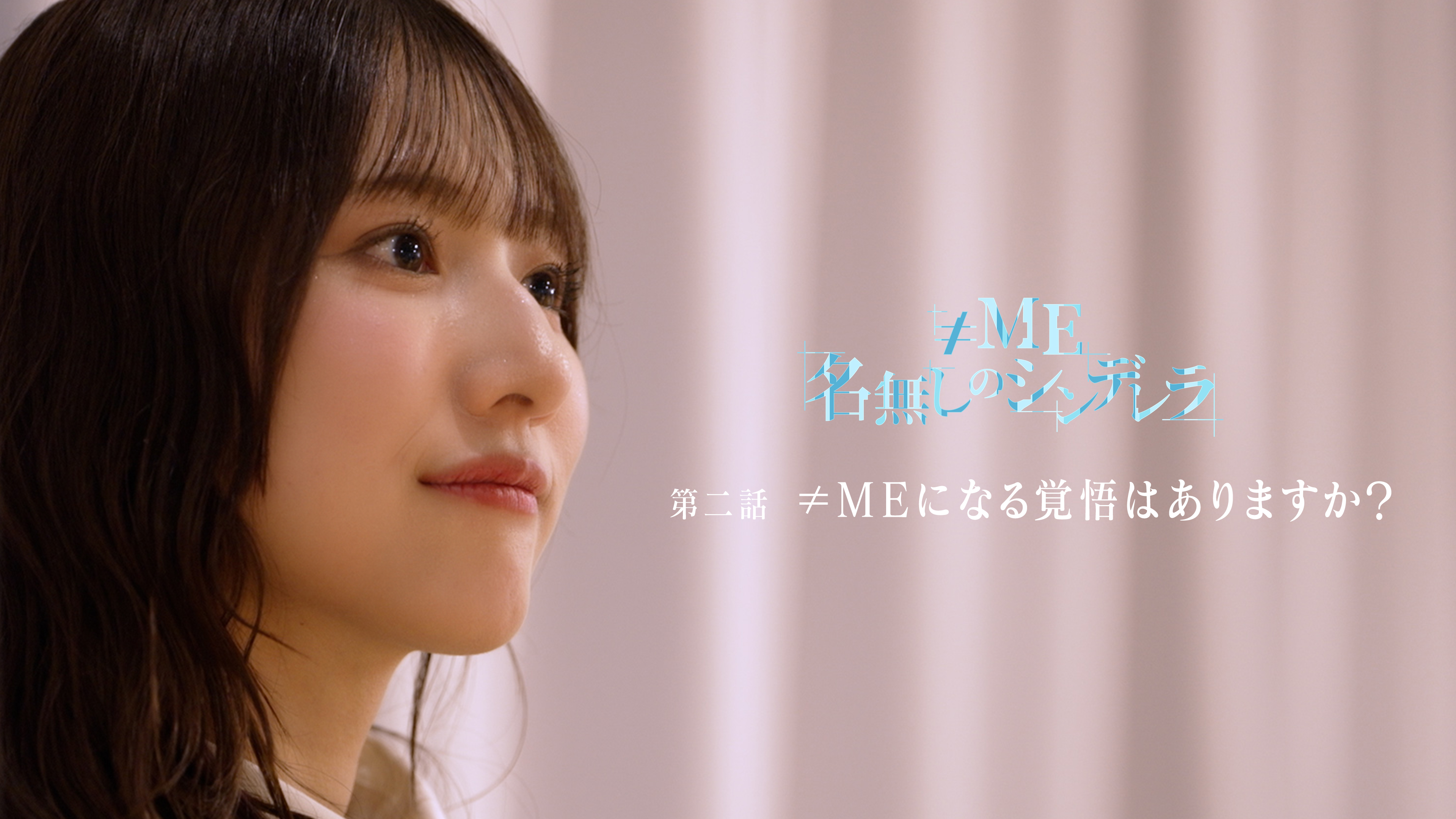 第二話-≠MEになる覚悟はありますか？