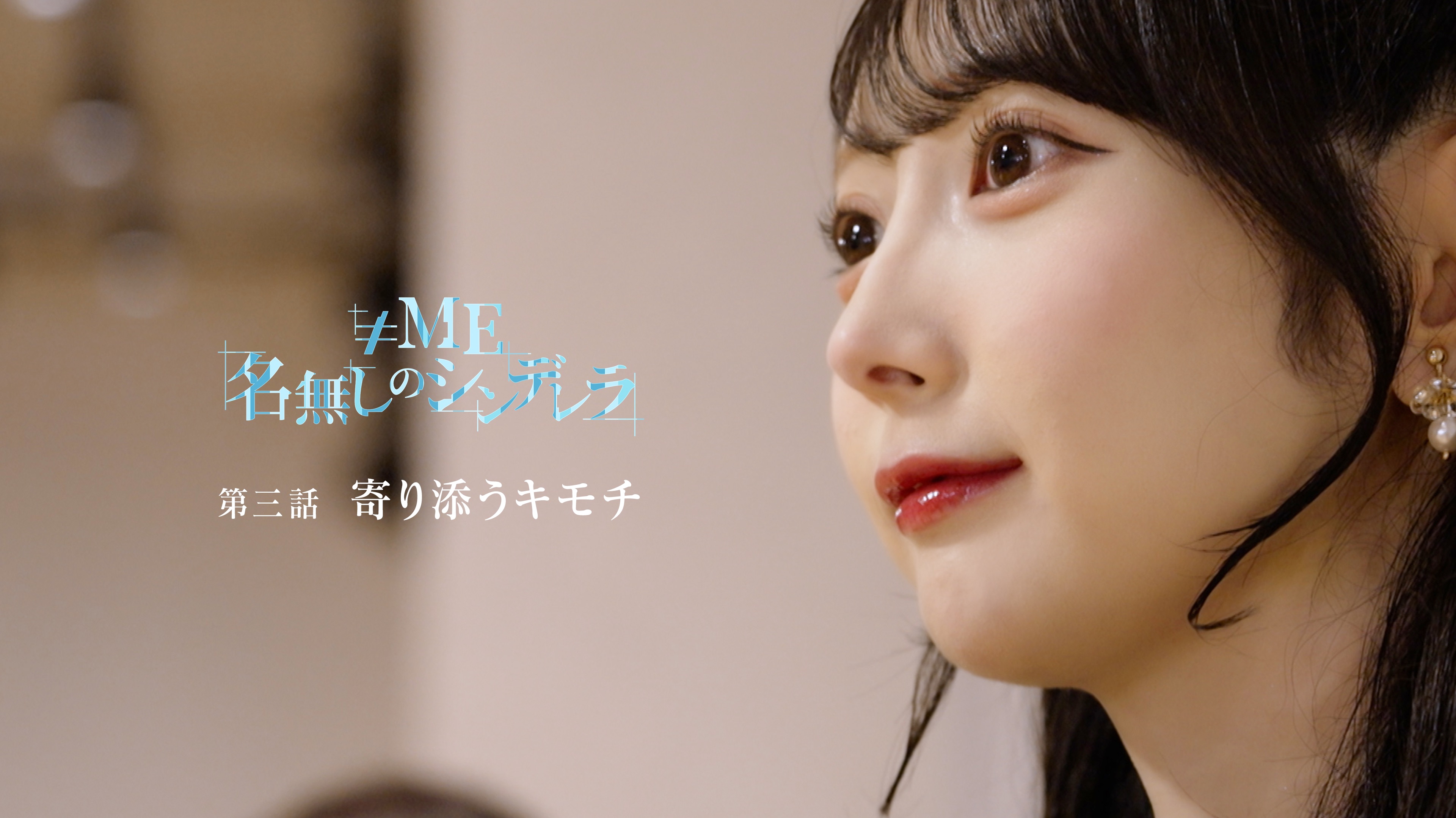 第三話-寄り添うキモチ