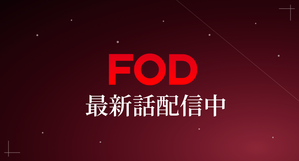FOD_最新話配信中