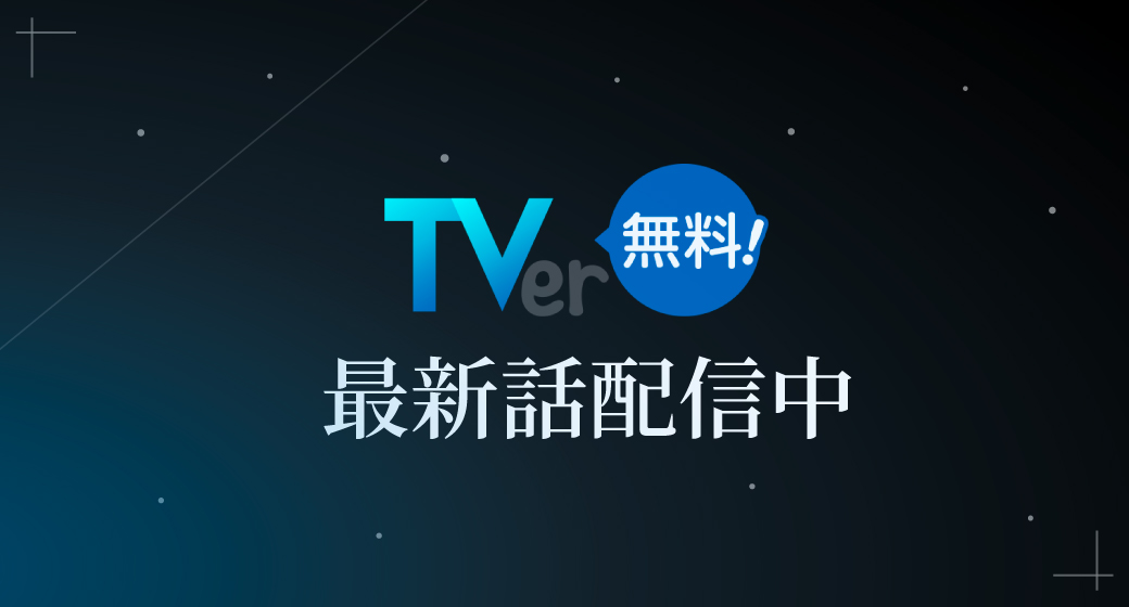 TVer_最新話配信中