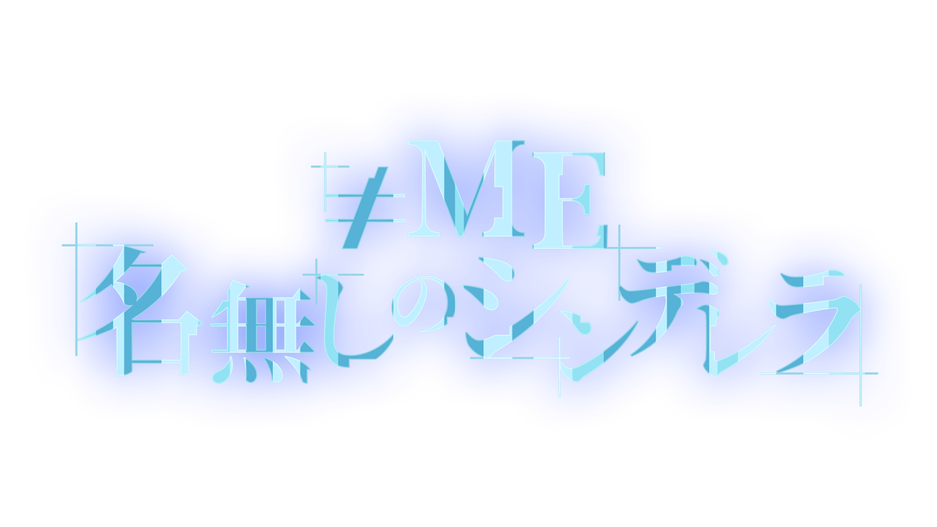 ≠ME「名無しのシンデレラ」