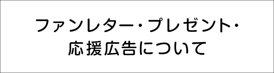 ファンレター・プレゼント・応援広告