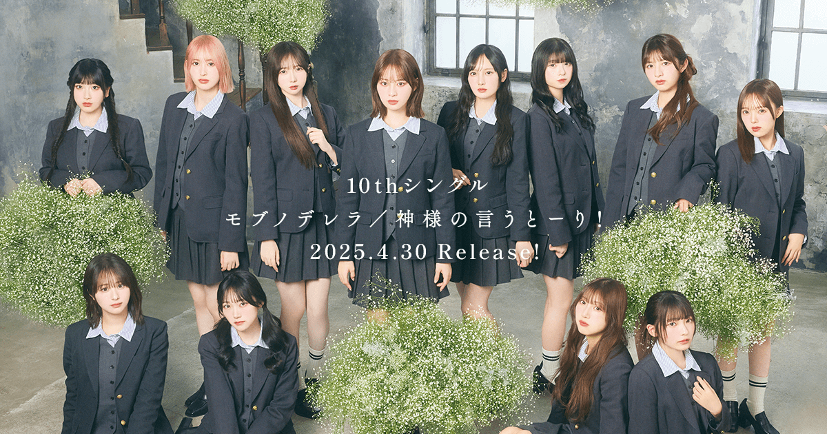 5月25日開催の≠ME 10thシングル「モブノデレラ/神様の言うとー