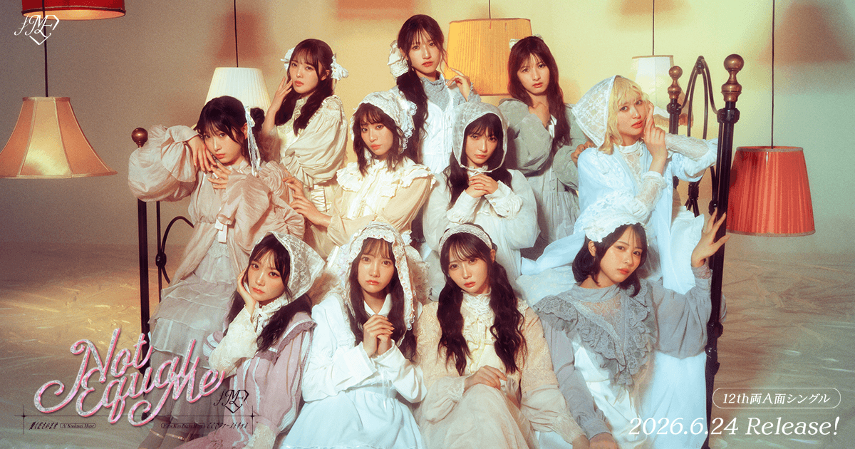 ≠ME 12thシングル「愛くださいませ/ここでファーストキッス」