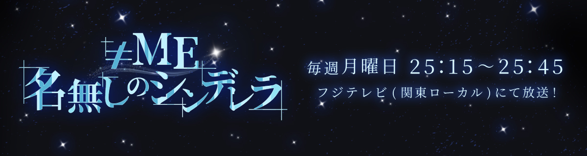≠ME「名無しのシンデレラ」