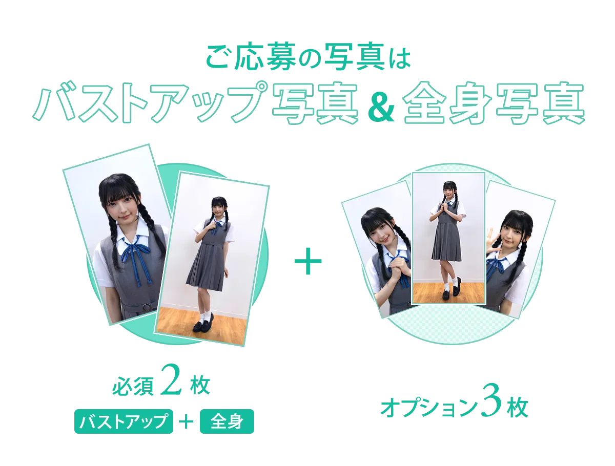 応募写真はバストアップ写真と全身写真