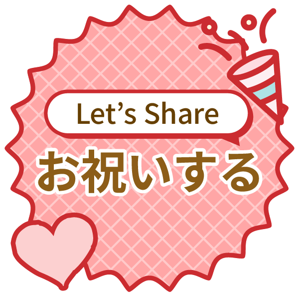 シェアする