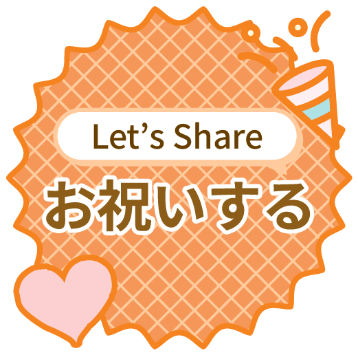 シェアする