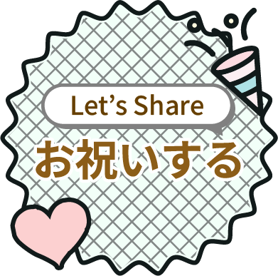 シェアする