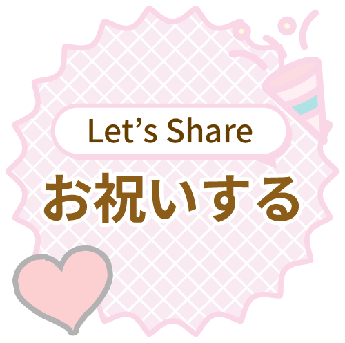シェアする
