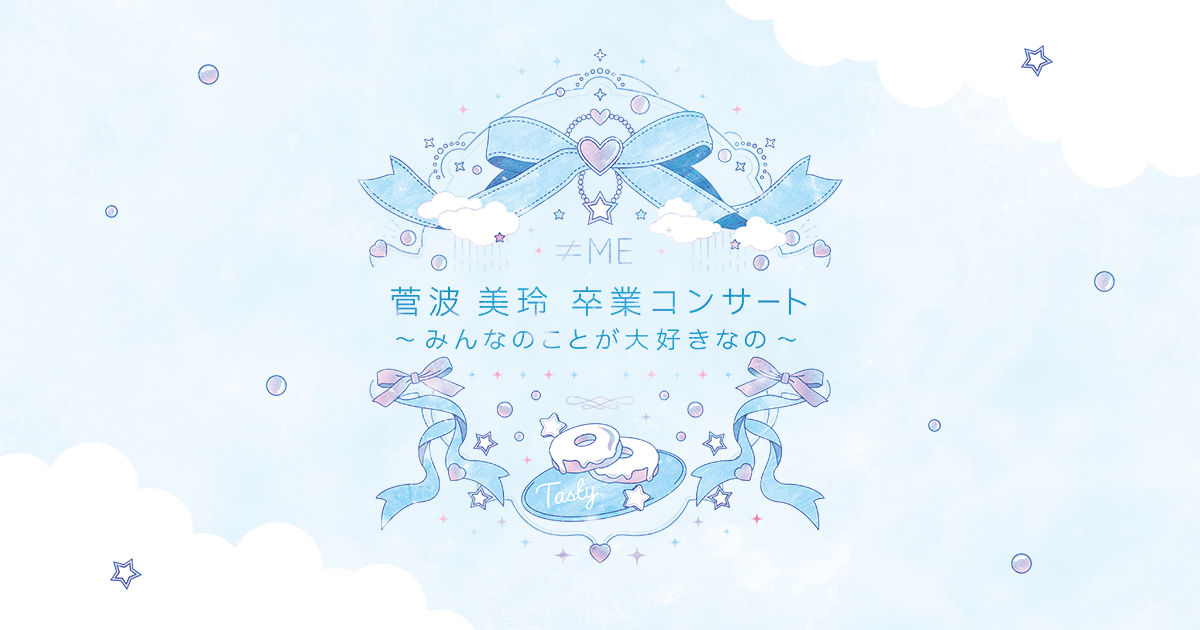 ≠ME 菅波美玲卒業コンサート~みんなのことが大好きなの～