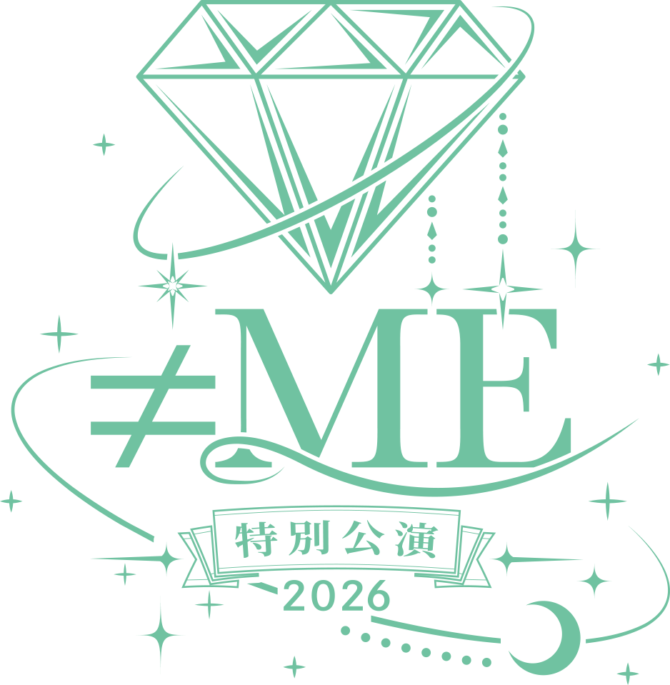 ≠ME 特別公演 2026