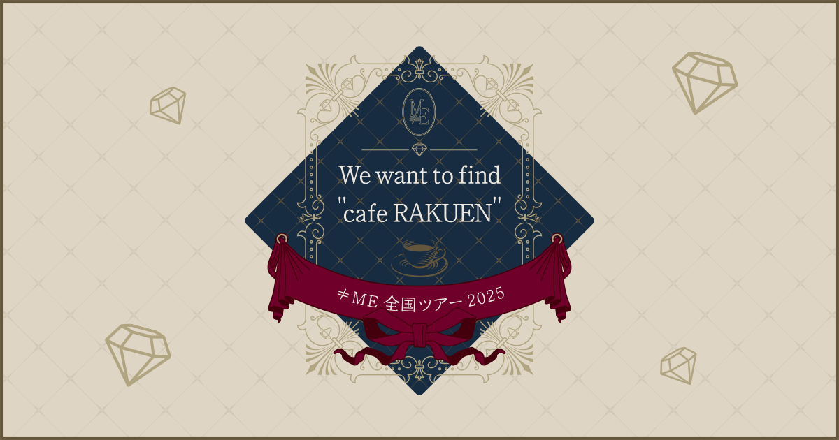 ≠ME 全国ツアー2025「We want to find 