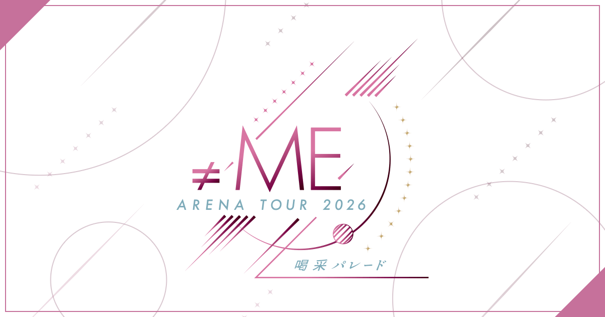 ≠ME アリーナツアー2026