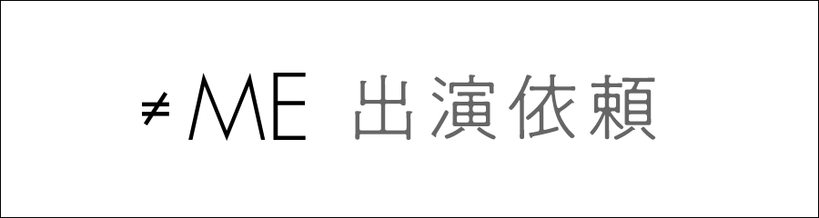 ≠ME 出演依頼